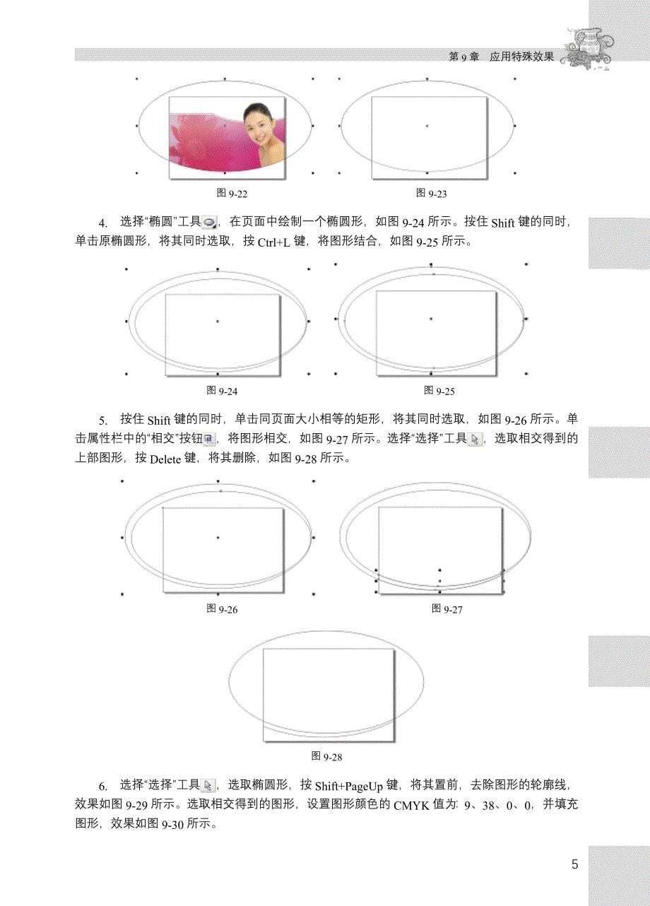 CorelDRAW X3中文版实例教程 1CD 教学课件 ppt 高志明习题答案 09_第5页