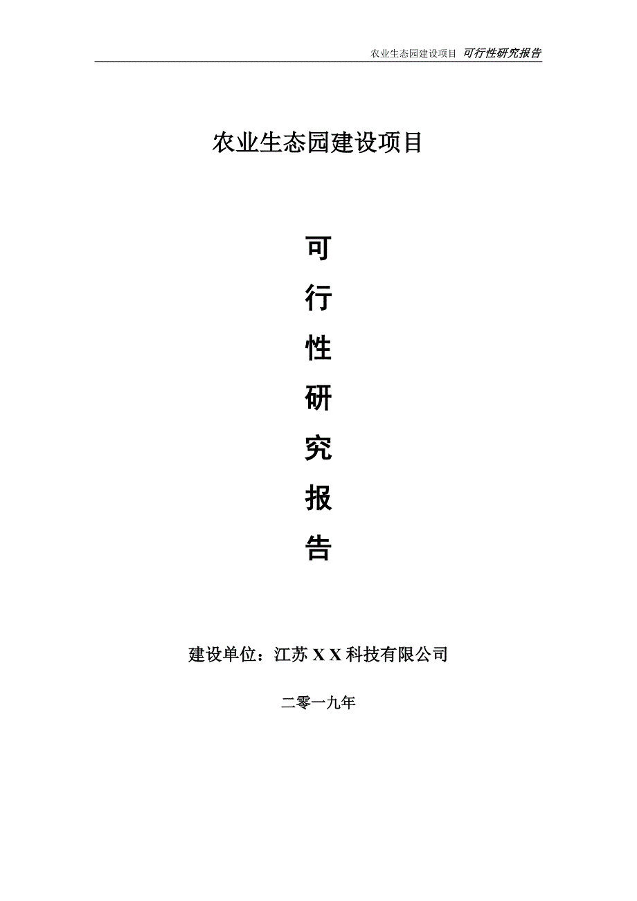 农业生态园项目可行性研究报告【备案申请版】_第1页