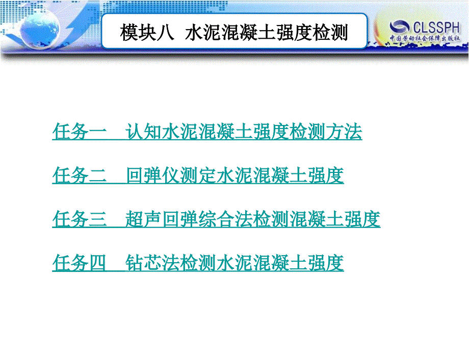 公路工程现场测试技术 教学课件 ppt 作者 王晖模块八  水泥混凝土强度检测_第1页