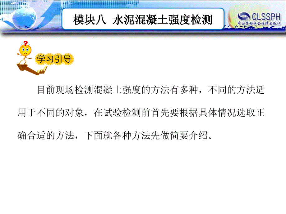 公路工程现场测试技术 教学课件 ppt 作者 王晖模块八  水泥混凝土强度检测_第4页