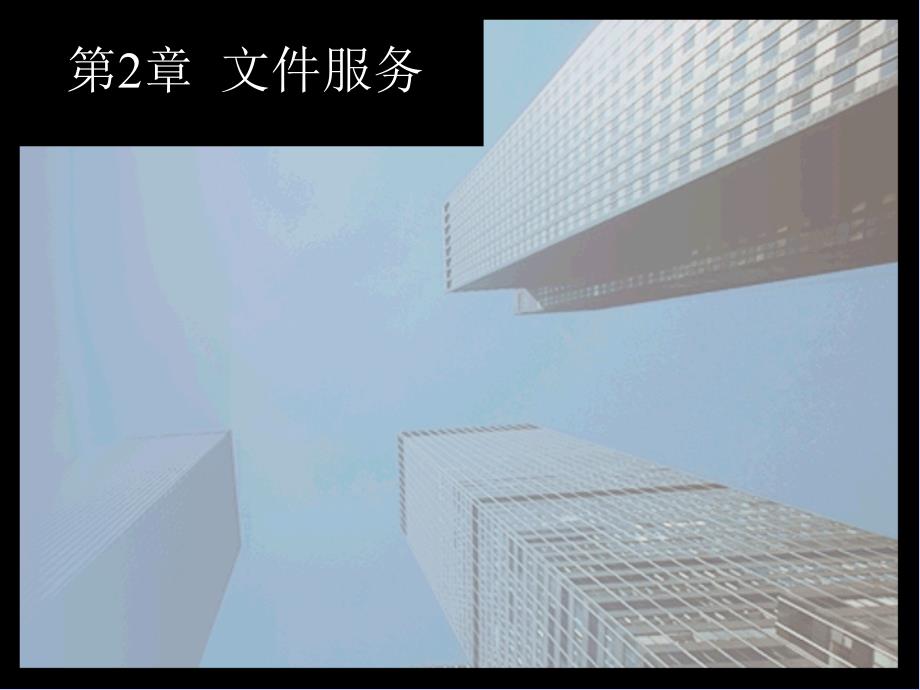 Windows Server 2008系统管理 教学课件 ppt 作者  978-7-302-31251-2ch2- 文件服务_第1页