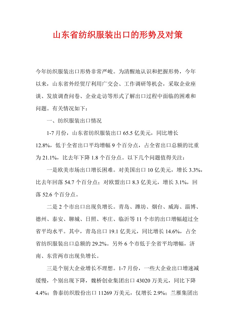 某省纺织服装出口的形势及对策.doc_第1页