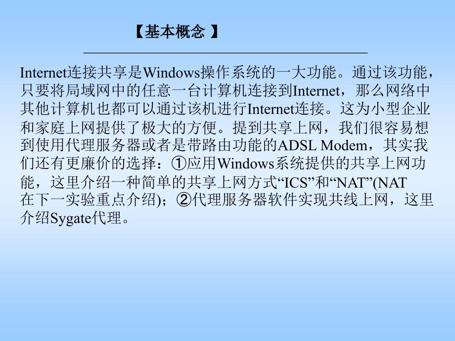 计算机组网实验教程 教学课件 ppt 作者 陈启浓实验十八  局域网Internet连接共享_第3页