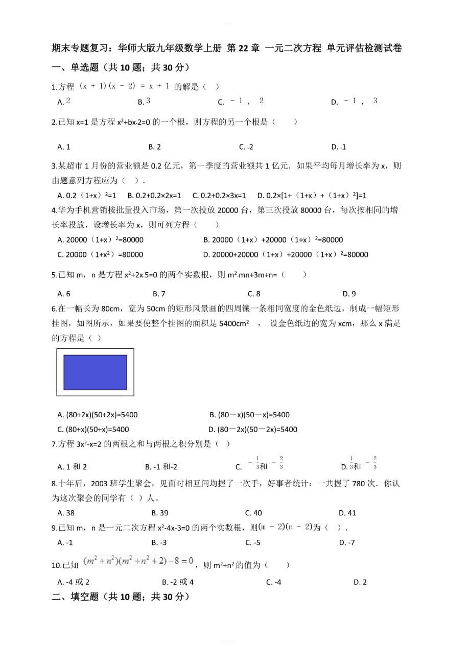 【期末复习】九年级数学上册《第22章一元二次方程》单元评估试卷有答案_第1页