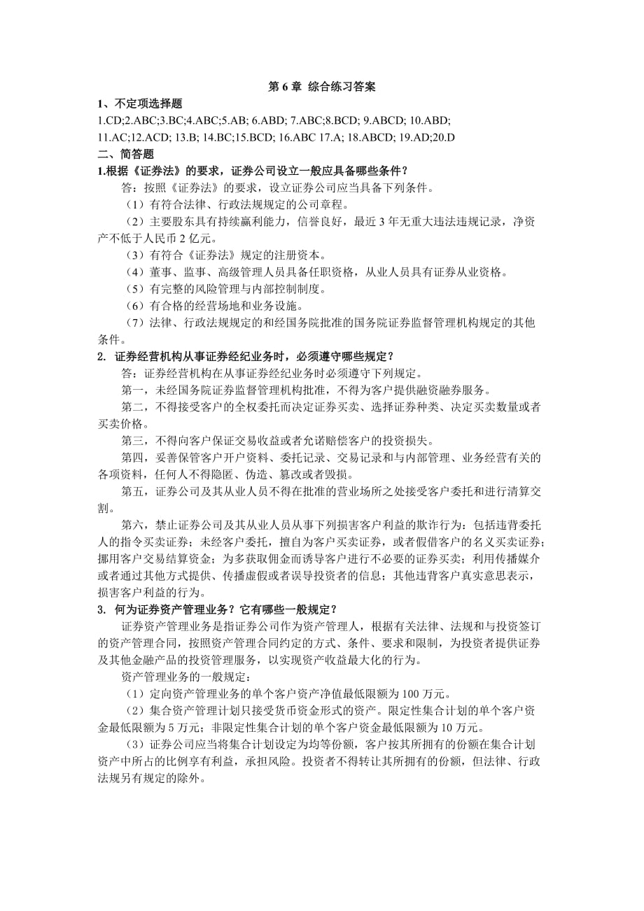 证券投资学习题答案 作者 陈文汉 06第六章参考答案_第1页