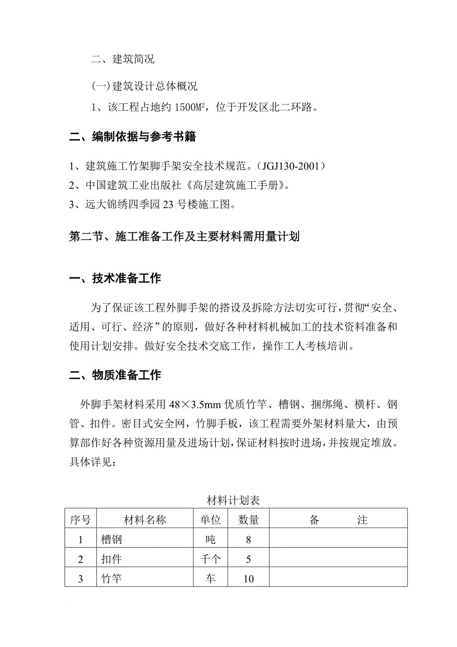 某楼房工程竹架搭设方案.doc_第4页