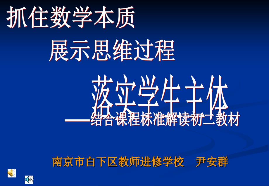 抓住数学本质-展示思维过程-落实学生主体剖析_第1页