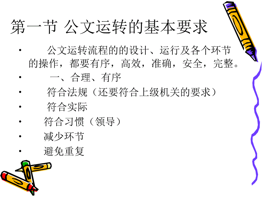 应用写作基础实训 教学课件 ppt 作者 吴作歆 杨翾 主编第三章 公文的运转规则_第2页