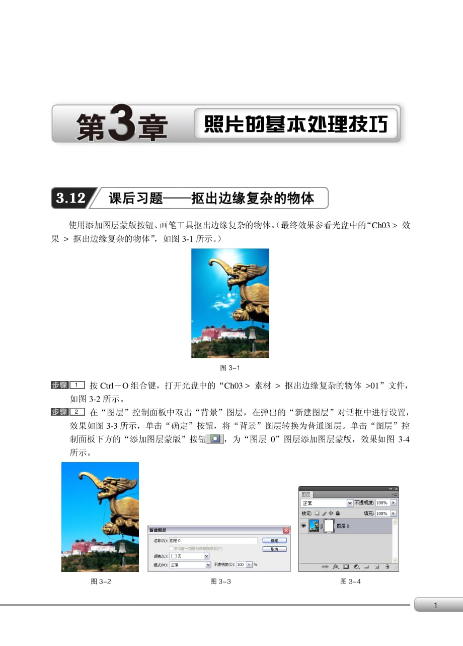 边做边学——Photoshop CS4数码照片后期处理 配套习题作者 周华春 白世安 03_第1页