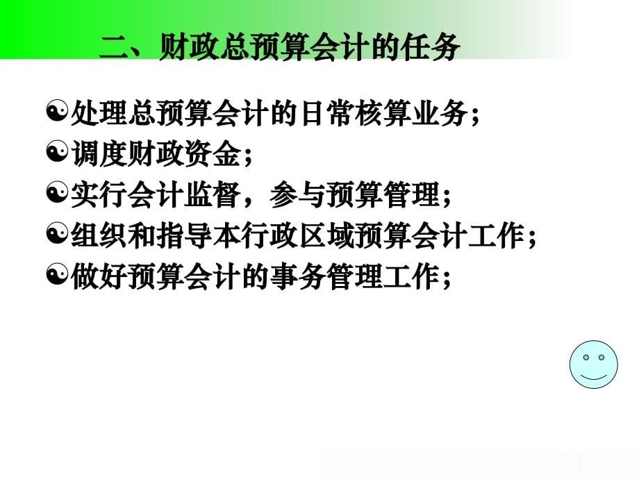 预算会计（修订版） 教学课件 ppt 作者 孔为民 主编 刘海英 张海风 副主编预算-财政会计_第5页