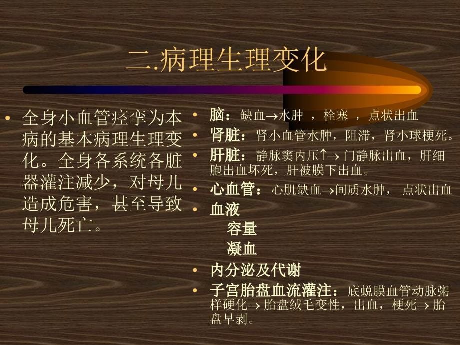 中国医科大学-盛京医院妇产科教学精品课件10妊娠高血压_第5页