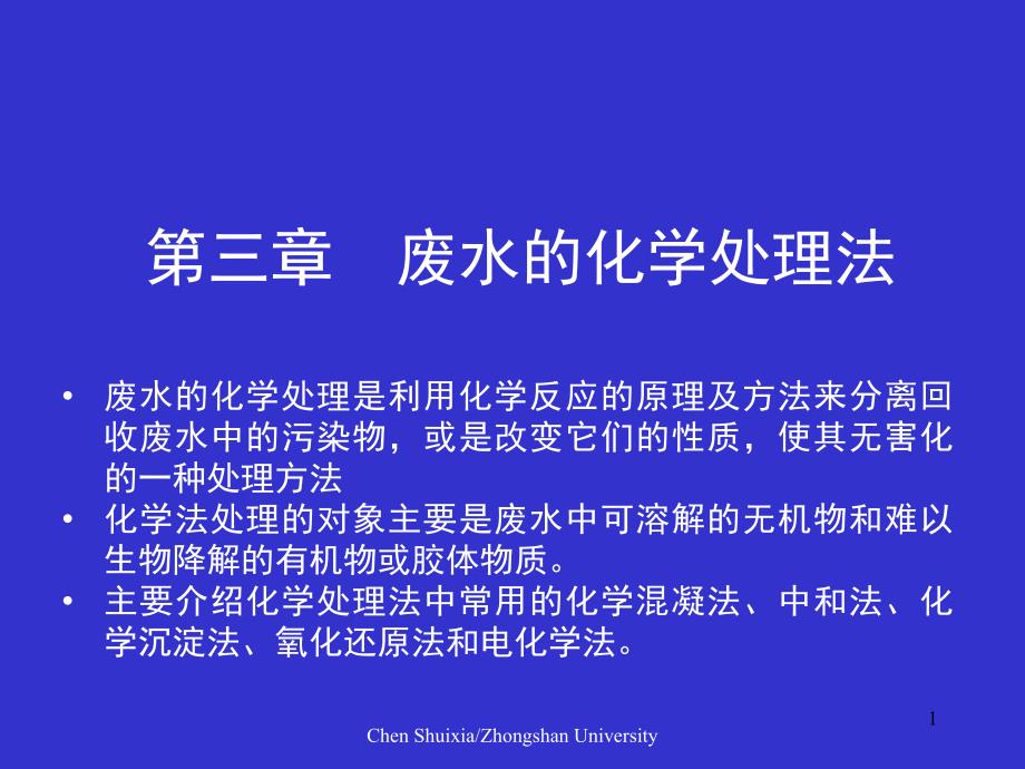 环境治理及环境材料全部课件04废水的化学处理法_第1页