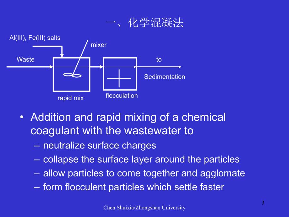 环境治理及环境材料全部课件04废水的化学处理法_第3页