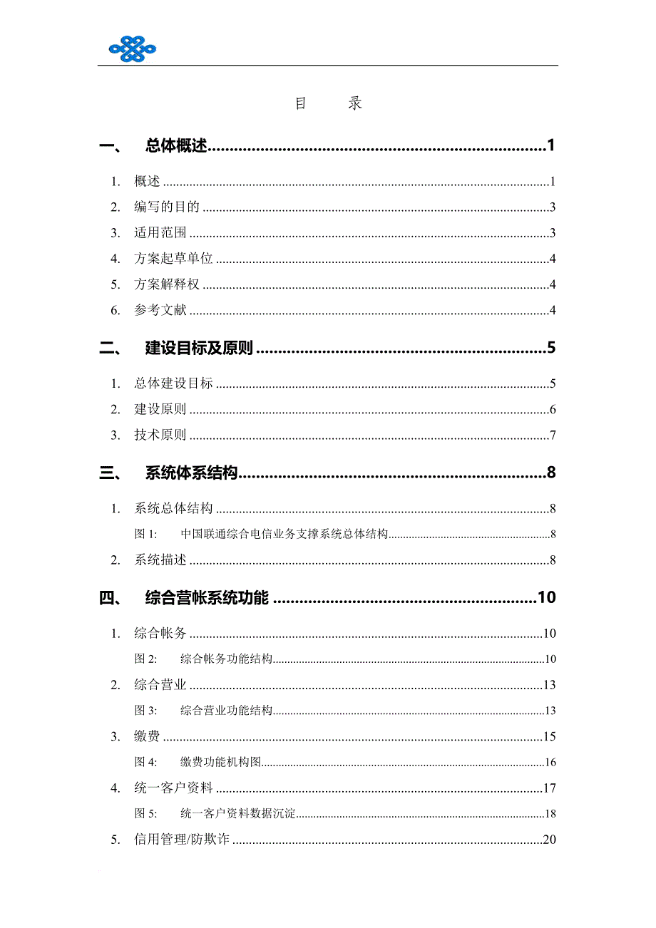 中国联通电信业务系统总体方案.doc_第3页