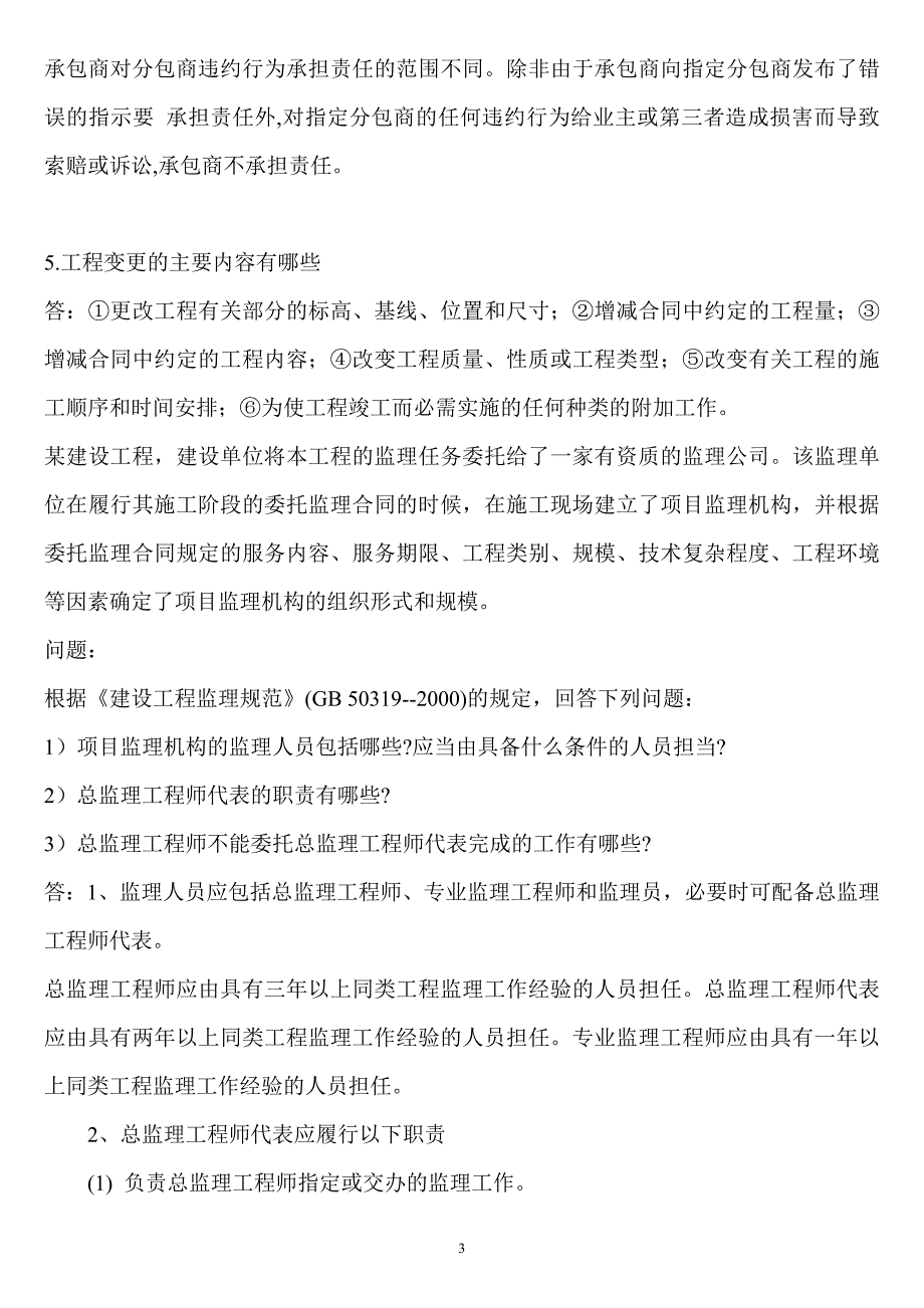 工程监理重点培训资料.doc_第3页