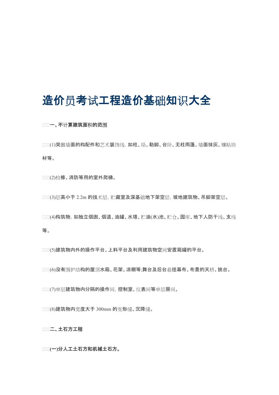 工程造价员考试基础复习大全.doc_第1页