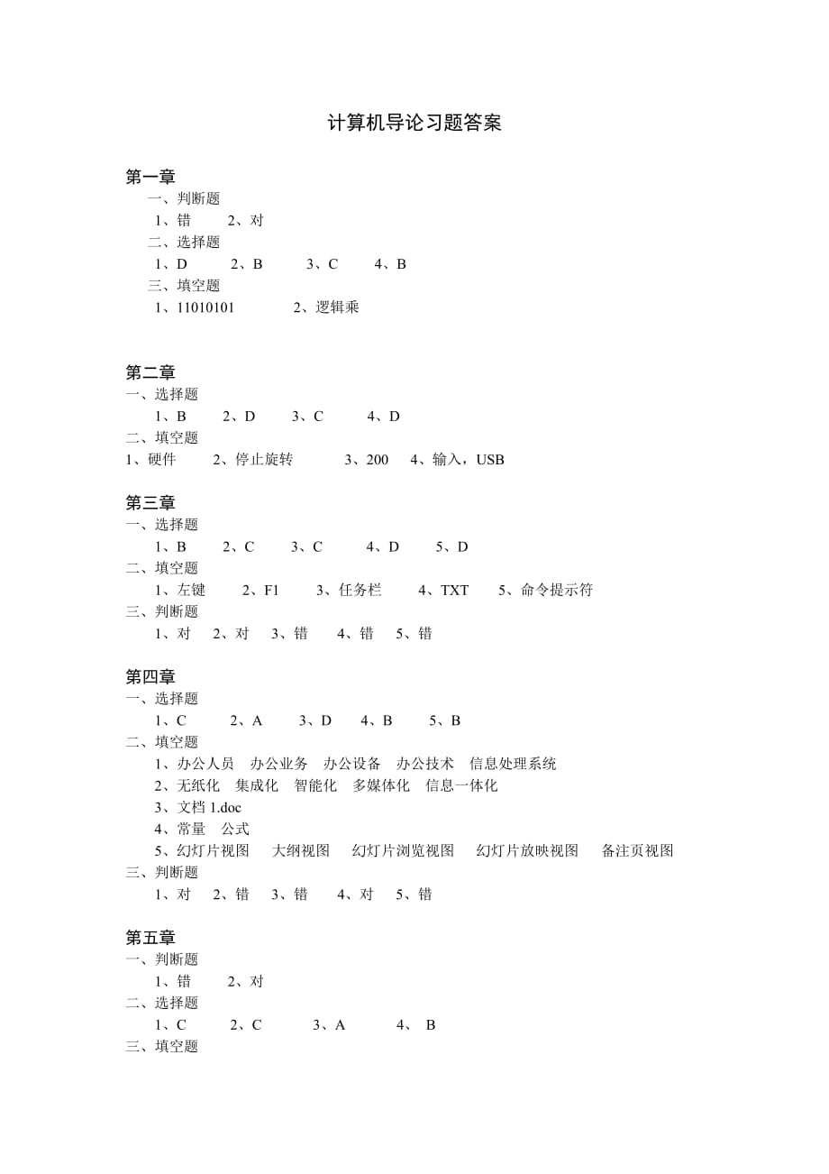 计算机导论 教学课件 ppt 作者 978-7-302-23740-2《计算机导论》习题答案_第1页