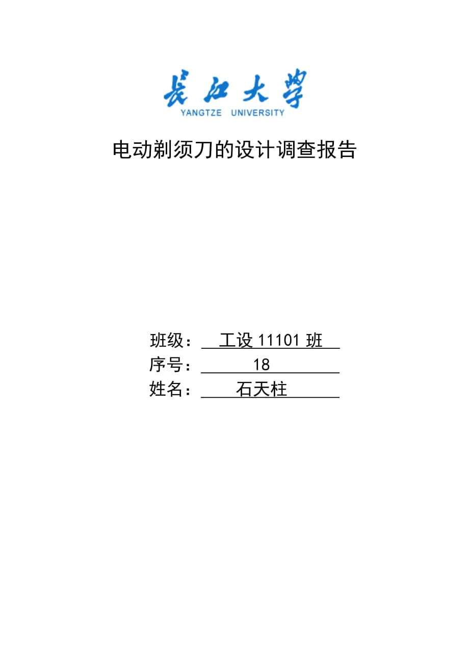 电动剃须刀的设计调查报告资料_第1页