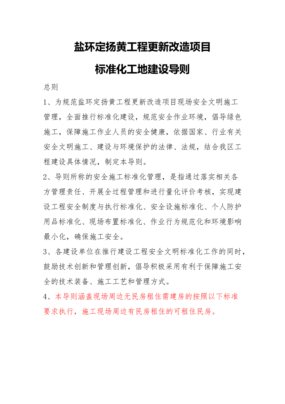 工程改造项目标准化工地建设导则.doc_第1页