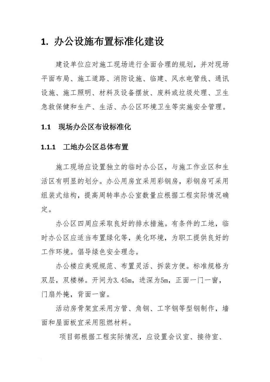 工程改造项目标准化工地建设导则.doc_第2页