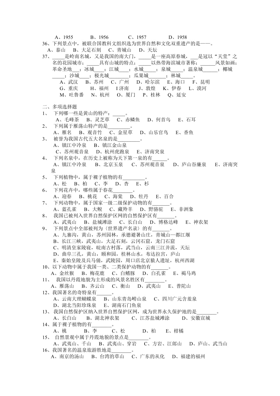 中国旅游文化 第二版 习题答案 作者 刘秀峰 项目2 山水名胜_第3页