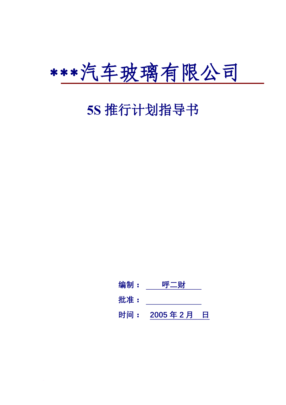 某汽车玻璃有限公司5s推行计划指导.doc_第1页