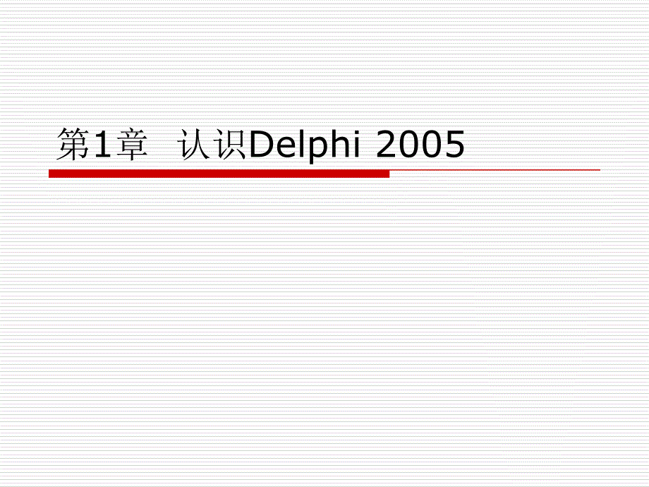 Delphi 2005程序设计教程 教学课件 ppt 作者第1章  认识Delphi 2005_第1页