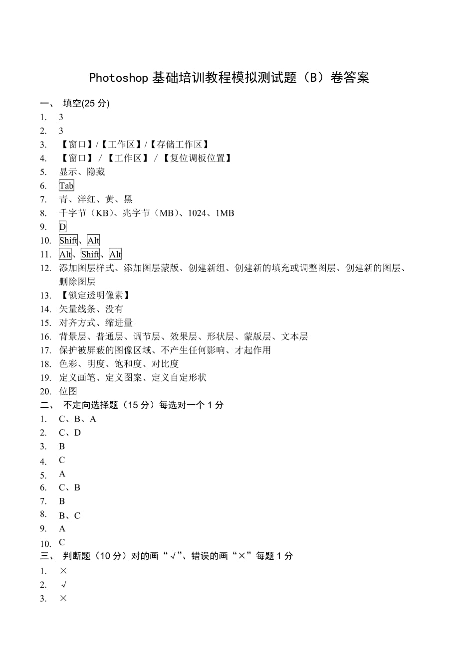 计算机图形图像处理Photoshop CS中文版 教学课件 ppt 作者  郭万军 李辉配套习题Photoshop基础培训教程模拟测试题（B）卷答案_第1页
