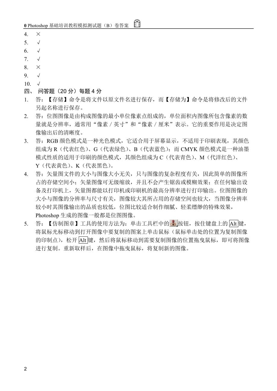 计算机图形图像处理Photoshop CS中文版 教学课件 ppt 作者  郭万军 李辉配套习题Photoshop基础培训教程模拟测试题（B）卷答案_第2页