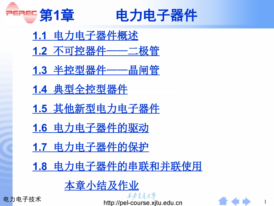 电力电子技术课件第1章电力电子器件概述_第1页