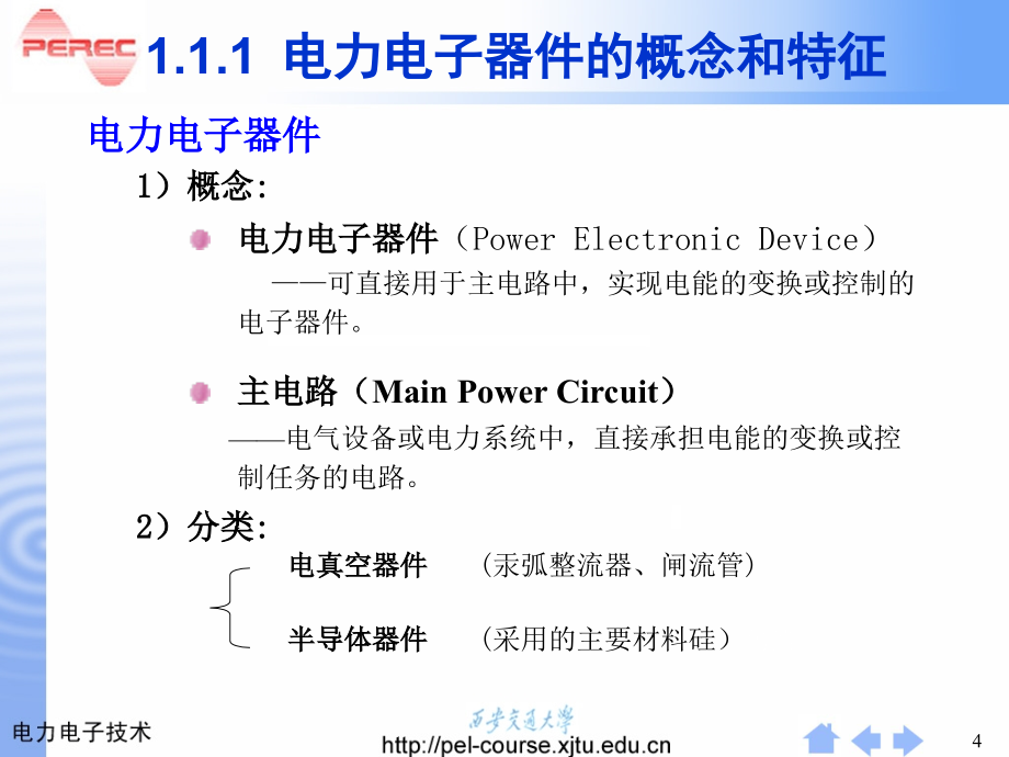 电力电子技术课件第1章电力电子器件概述_第4页