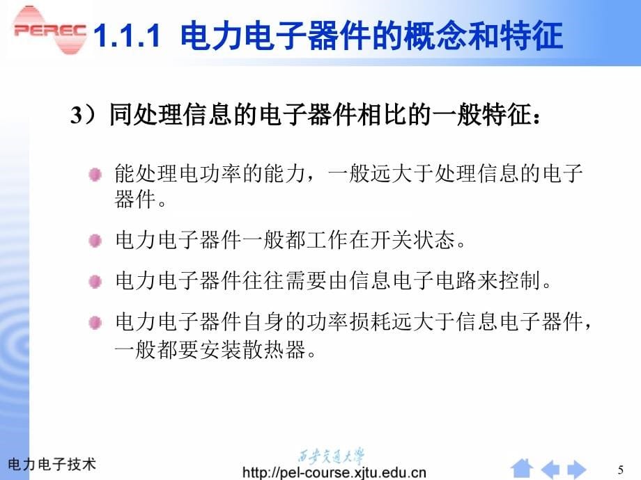 电力电子技术课件第1章电力电子器件概述_第5页