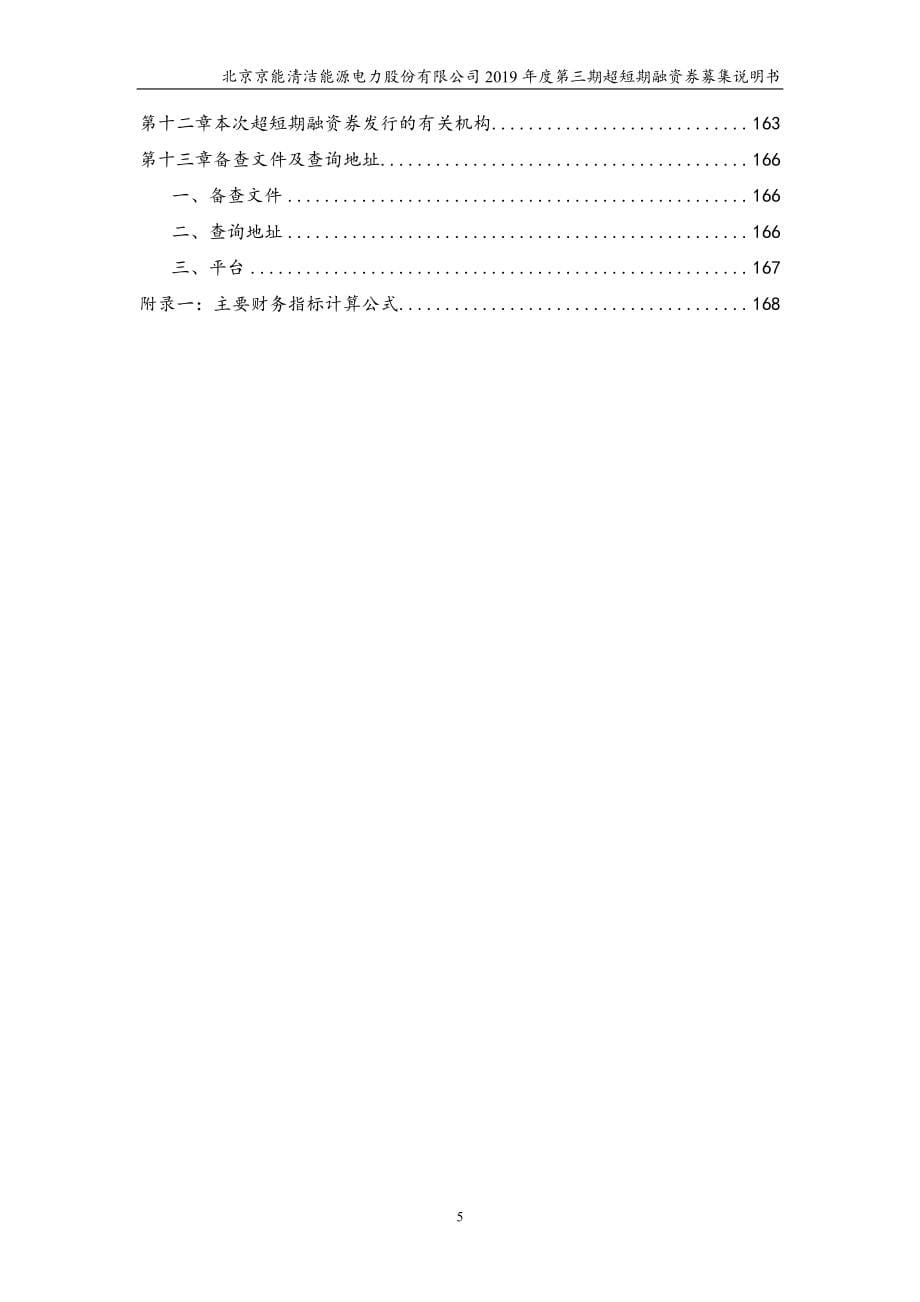 北京京能清洁能源电力股份有限公司2019年度第三期超短期融资券募集说明书_第5页