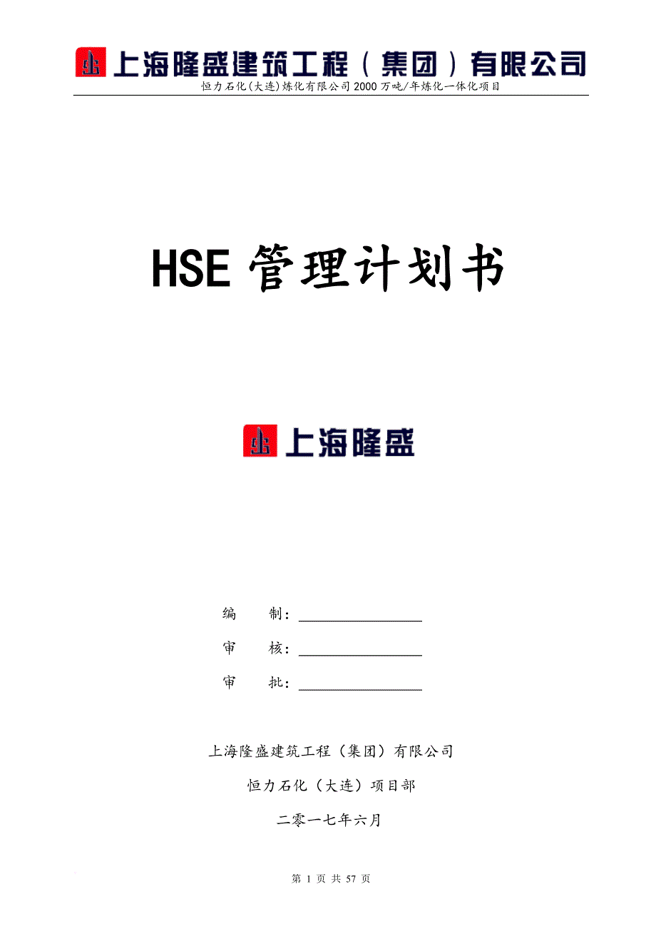 建筑工程有限公司hse计划书培训资料.doc_第1页