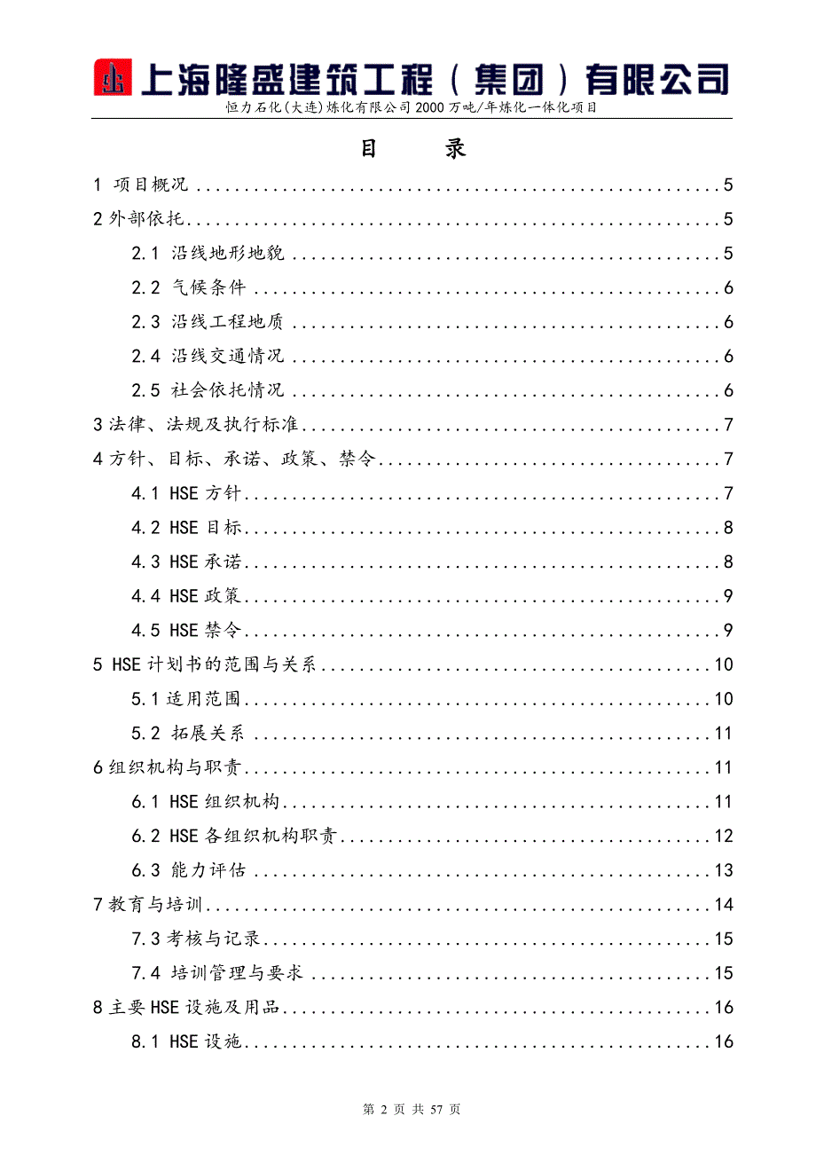 建筑工程有限公司hse计划书培训资料.doc_第2页