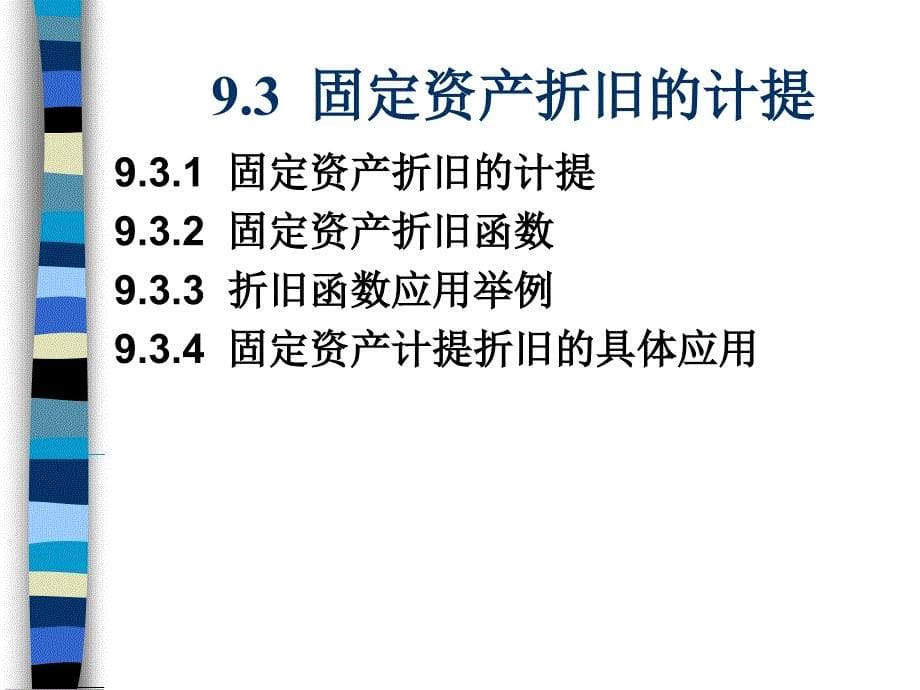 Excel在会计和财务中的应用 教学课件 ppt 作者 978-7-302-29255-5ch09_第5页