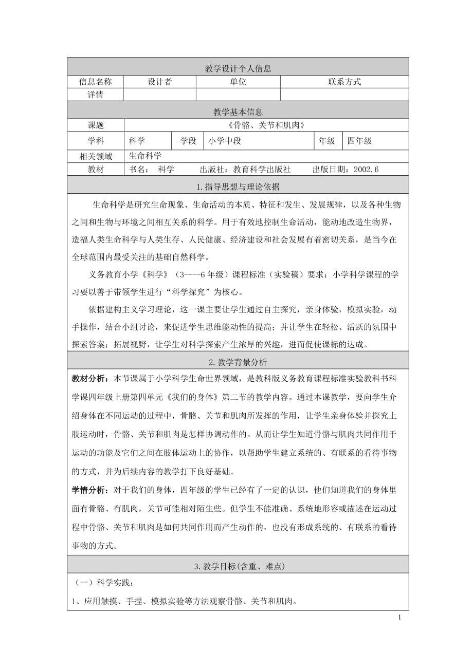 四年级上册科学表格教学设-4.2骨骼、关节和肌肉 教科版_第1页