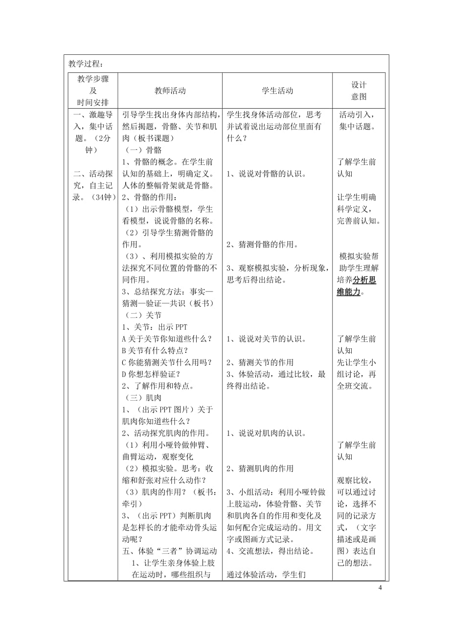 四年级上册科学表格教学设-4.2骨骼、关节和肌肉 教科版_第4页