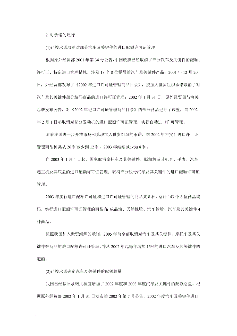 我国汽车产业入世一周年评估报告.doc_第4页