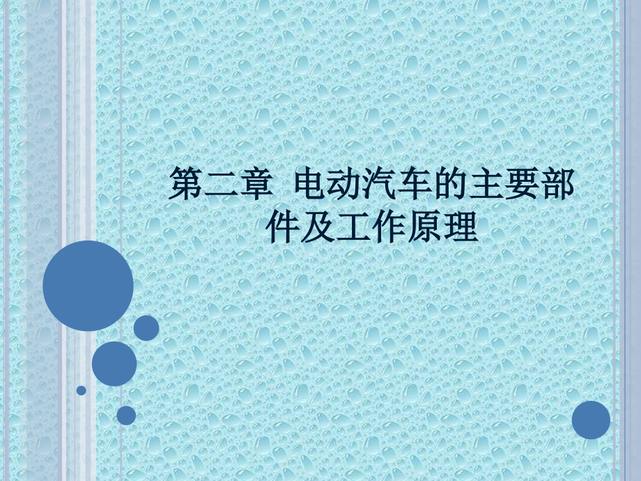 电动汽车结构原理与故障诊断教学作者陈黎明混合动力与电动汽车2324课件_第1页