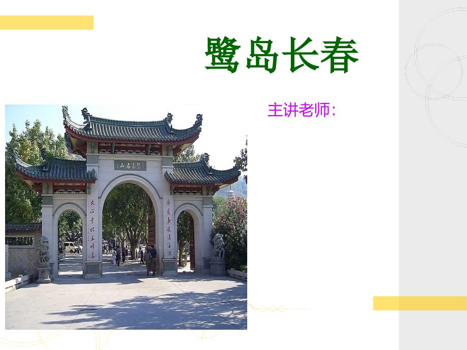 一年级下册美术课外班课件-鹭岛长春(共17张PPT))-全国通用版_第1页