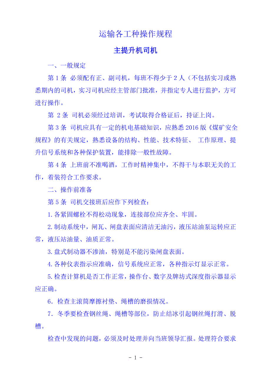 提升运输工区安全操作规程.doc_第2页