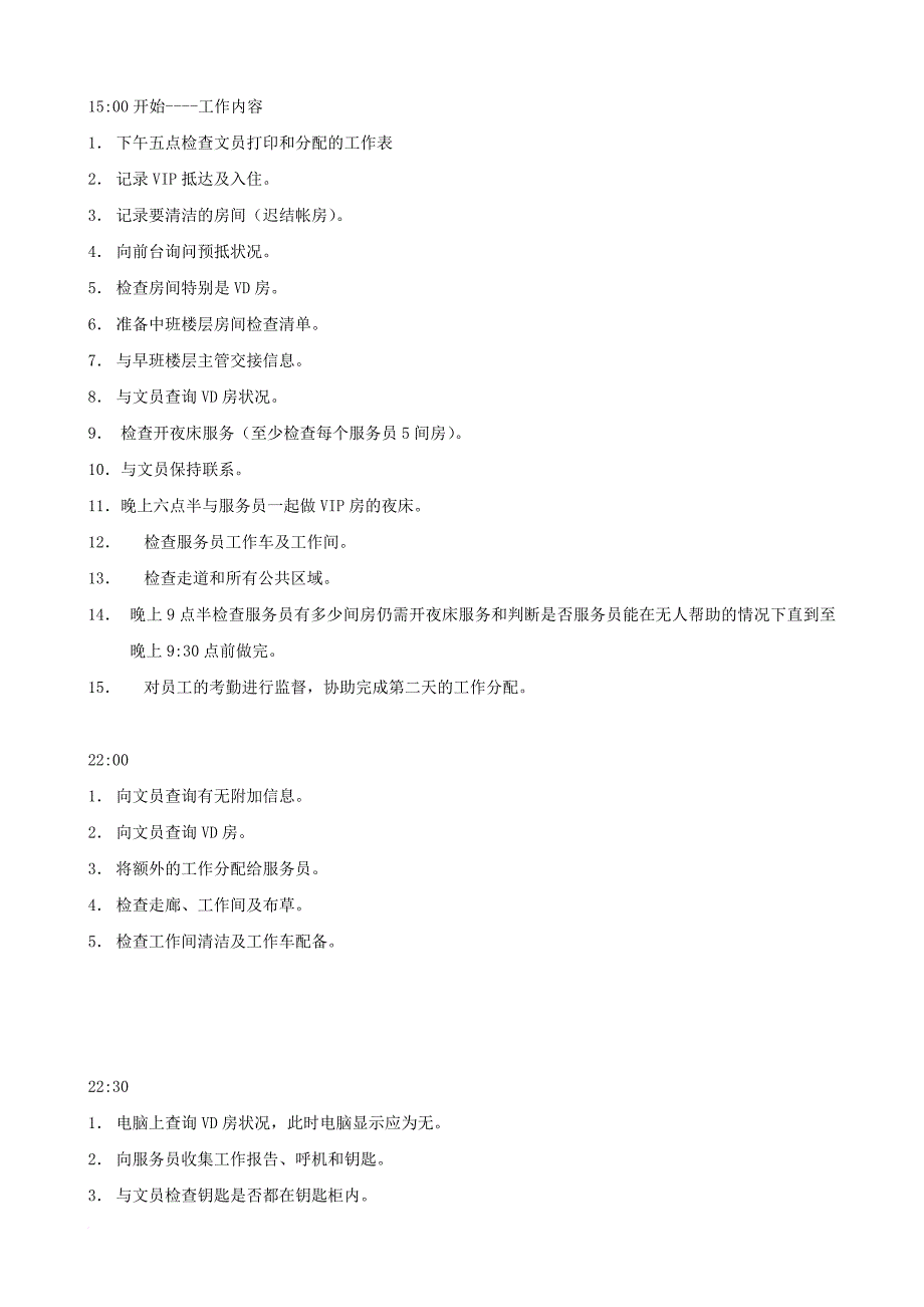 某知名酒店客房部主管理培训手册.doc_第3页