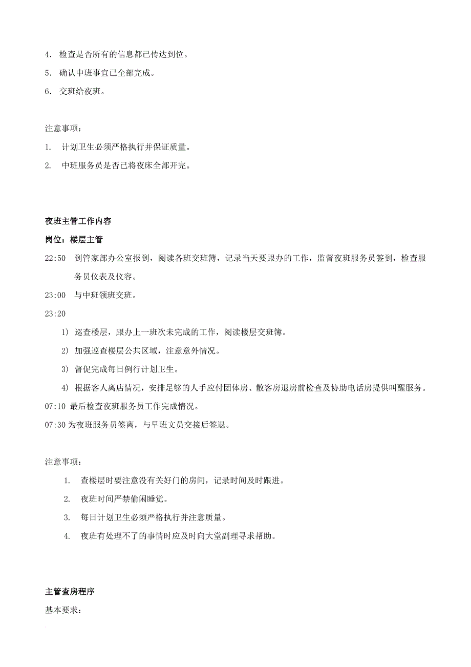 某知名酒店客房部主管理培训手册.doc_第4页