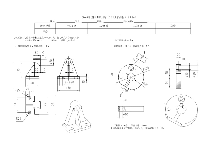 ProE实用教程 教学课件 ppt 诸小丽配套习题Pro_E试卷2#_第1页