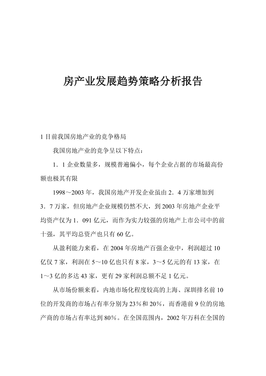 房地产业发展趋势策略分析报告.doc_第1页