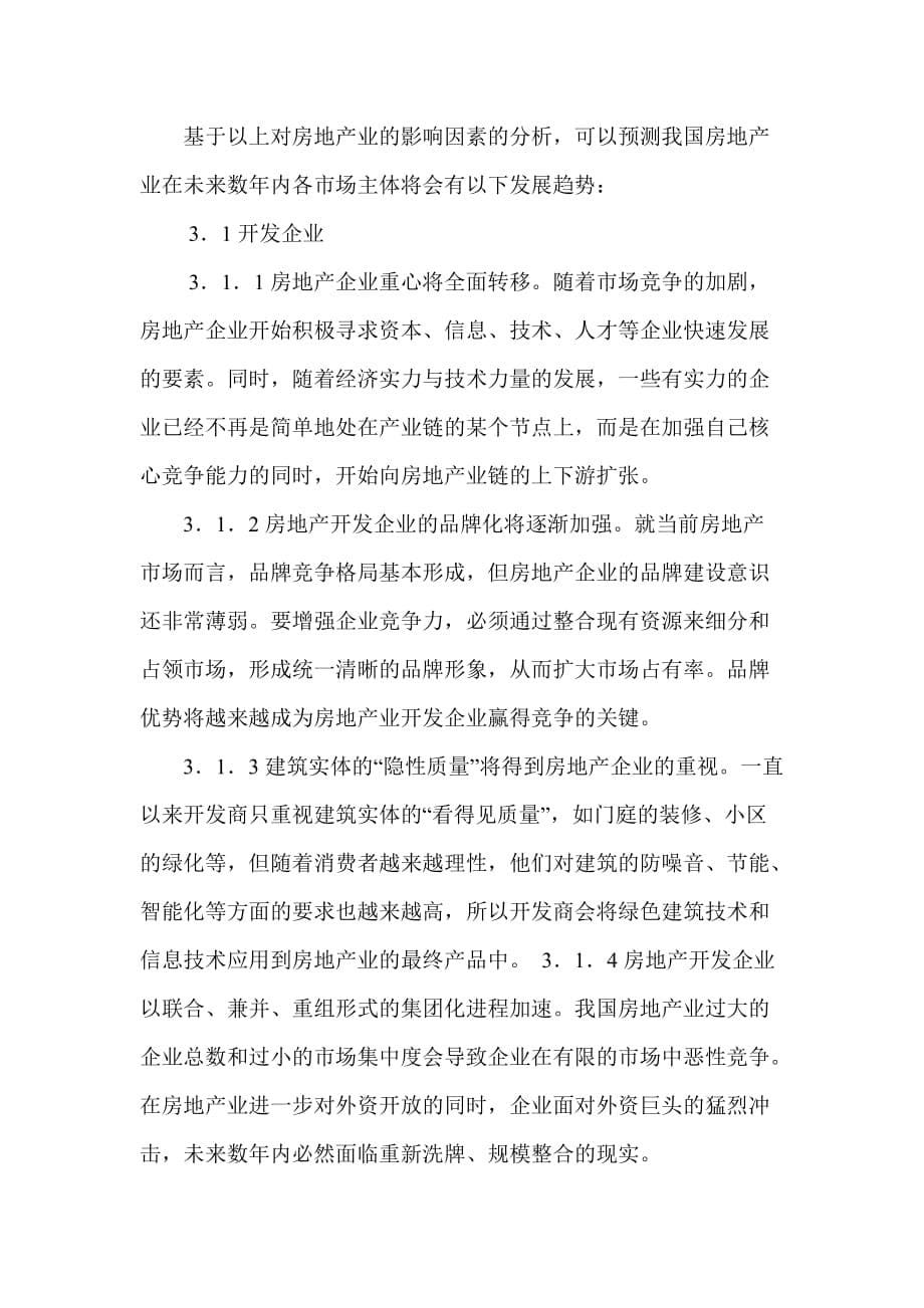 房地产业发展趋势策略分析报告.doc_第5页