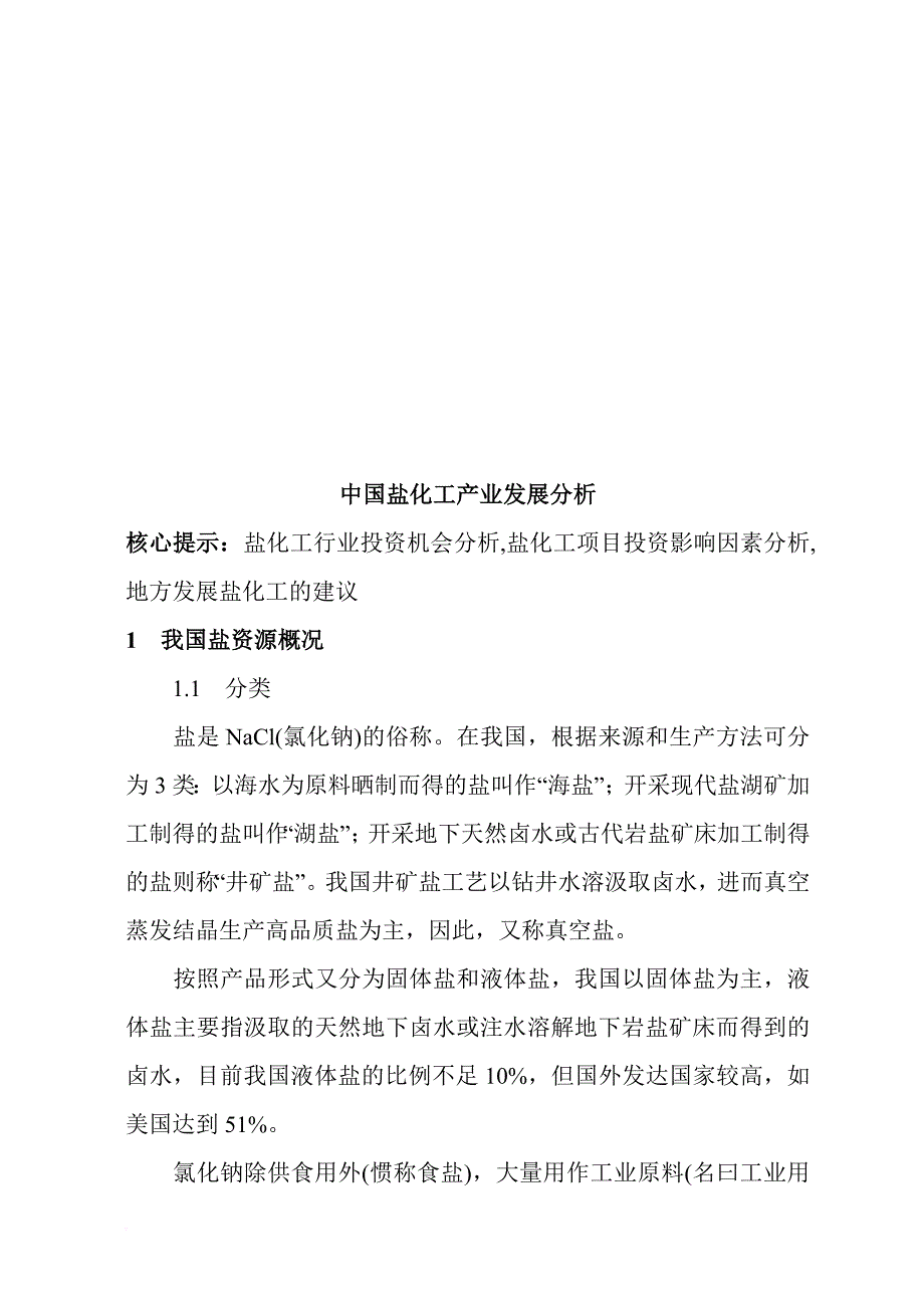 我国盐化工产业发展分析.doc_第1页