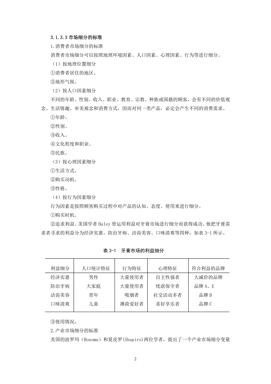 市场营销实务 浙江省十一五 重点教材建设项目 教案 作者 胡德华 项目3 选择目标市场_第2页