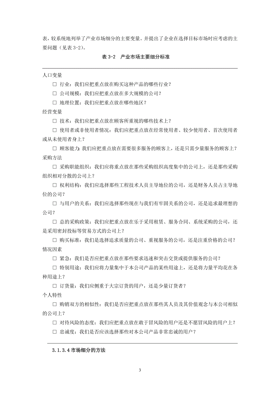 市场营销实务 浙江省十一五 重点教材建设项目 教案 作者 胡德华 项目3 选择目标市场_第3页